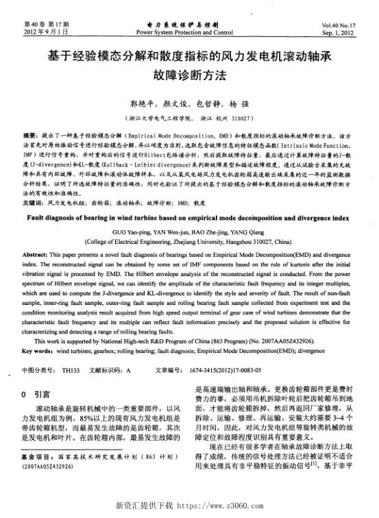 基于经验模态分解和散度指标的风力发电机滚动轴承故障诊断方法.jpg