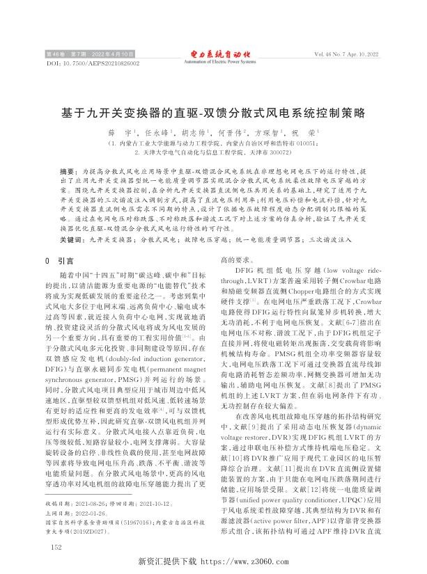 基于九开关变换器的直驱-双馈分散式风电系统控制策略.jpg