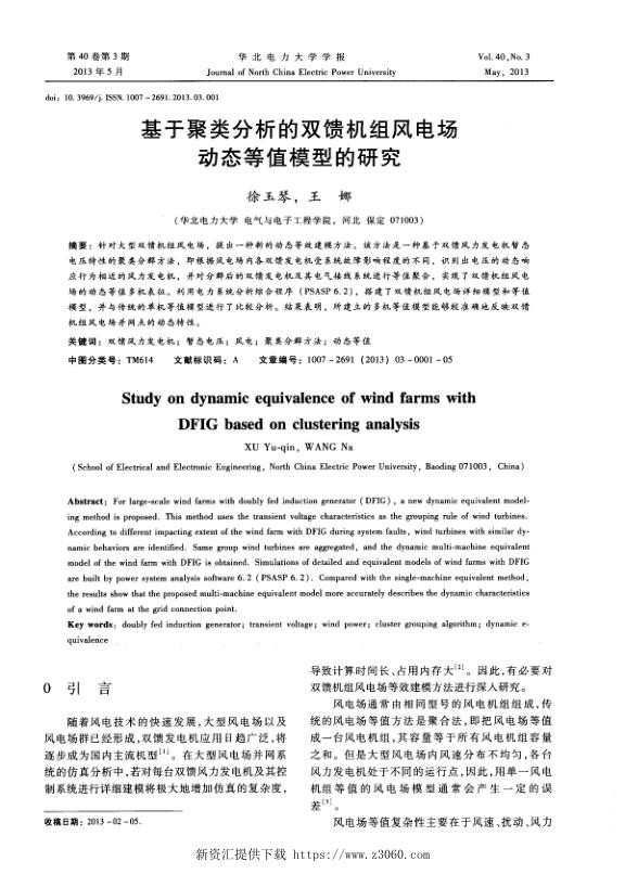 基于聚类分析的双馈机组风电场动态等值模型的研究.jpg