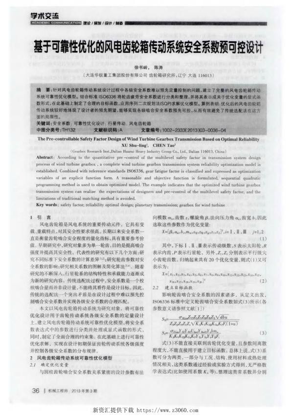 基于可靠性优化的风电齿轮箱传动系统安全系数预可控设计.jpg