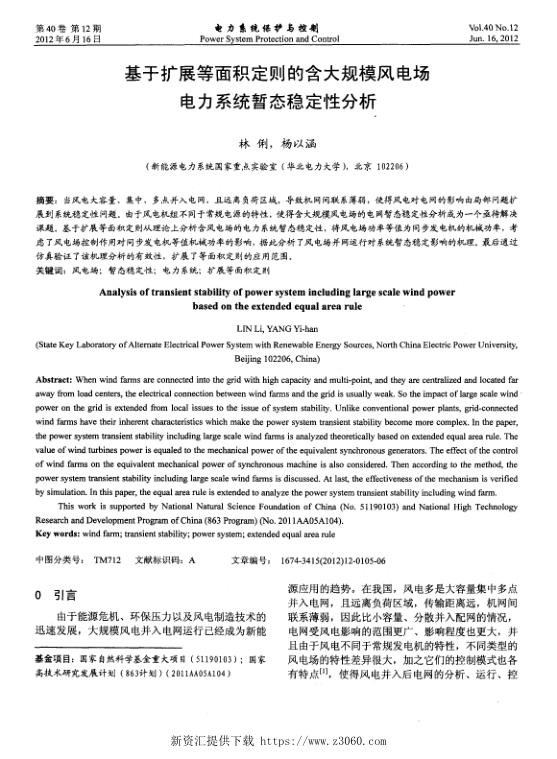 基于扩展等面积定则的含大规模风电场电力系统暂态稳定性分析.jpg