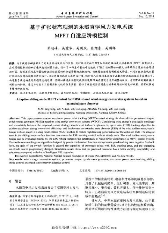 基于扩张状态观测的永磁直驱风力发电系统MPPT自适应滑模控制.jpg