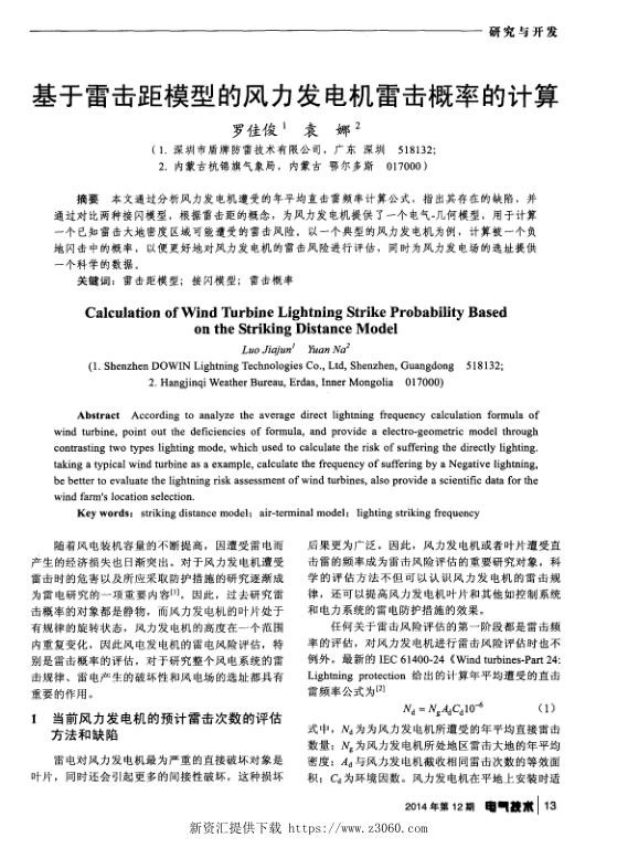 基于雷击距模型的风力发电机雷击概率的计算.jpg