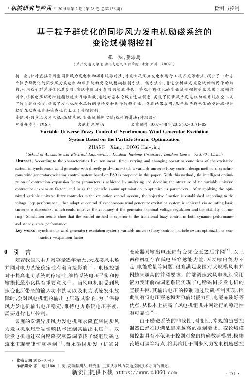 基于粒子群优化的同步风力发电机励磁系统的变论域模糊控制.jpg