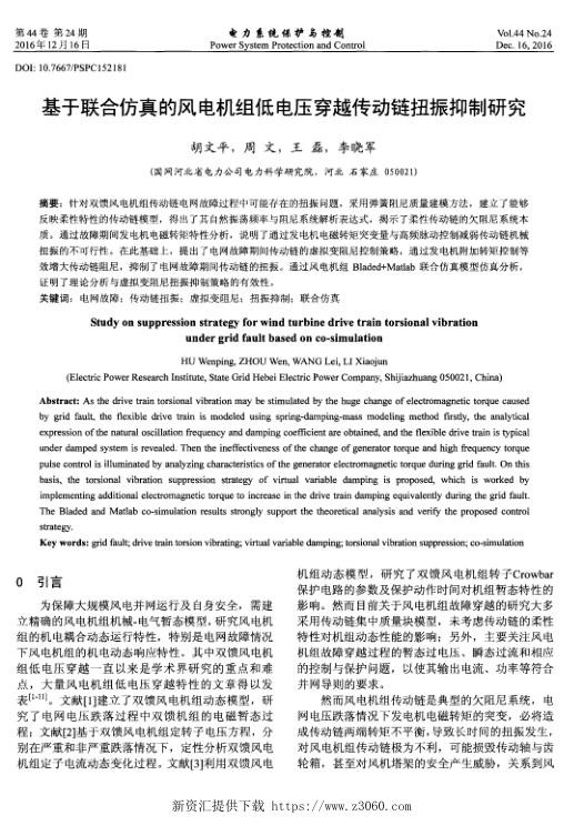 基于联合仿真的风电机组低电压穿越传动链扭振抑制研究.jpg