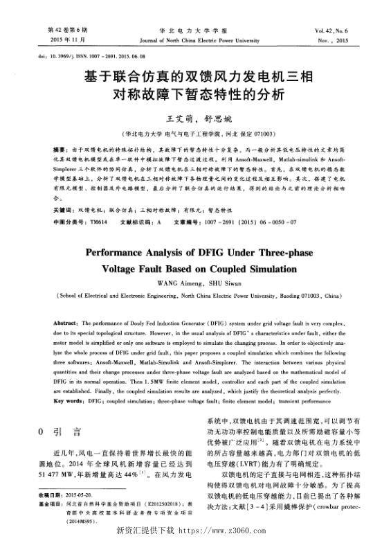 基于联合仿真的双馈风力发电机三相对称故障下暂态特性的分析.jpg