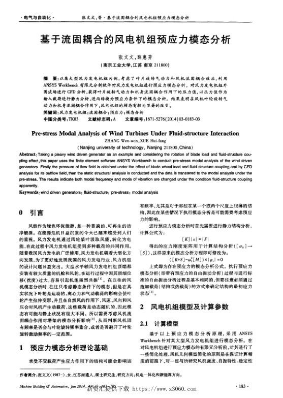 基于流固耦合的风电机组预应力模态分析.jpg