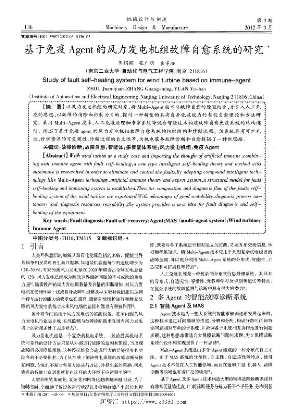 基于免疫Agent的风力发电机组故障自愈系统的研究.jpg