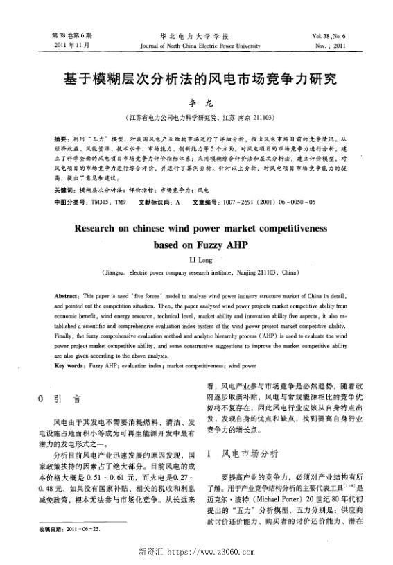 基于模糊层次分析法的风电市场竞争力研究.jpg