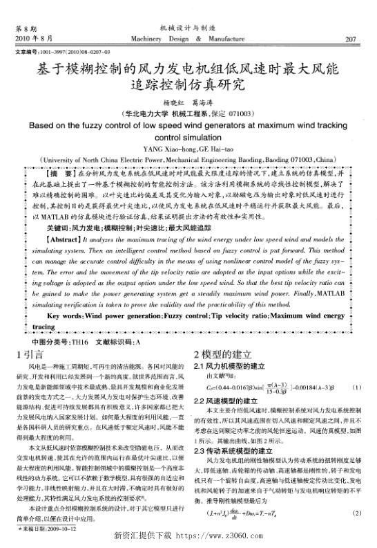 基于模糊控制的风力发电机组低风速时最大风能追踪控制仿真研究.jpg