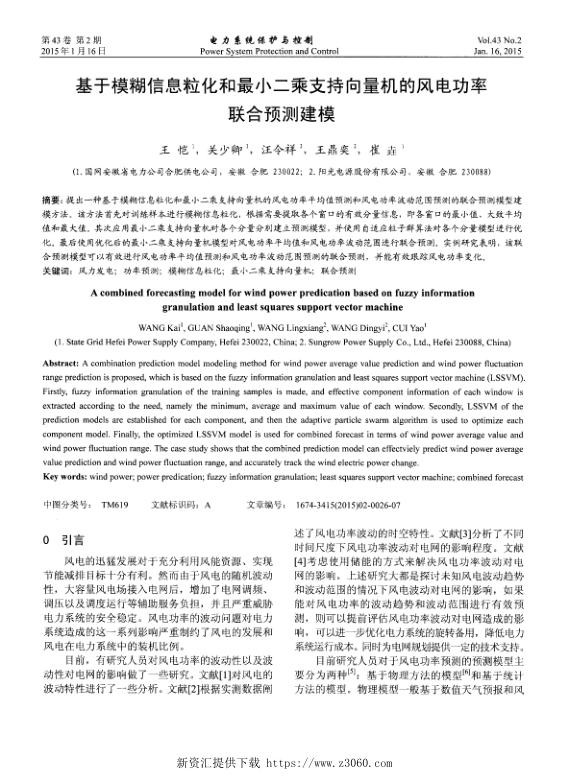 基于模糊信息粒化和最小二乘支持向量机的风电功率联合预测建模.jpg