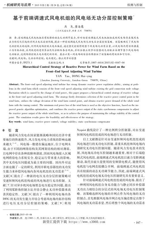 基于前端调速式风电机组的风电场无功分层控制策略.jpg