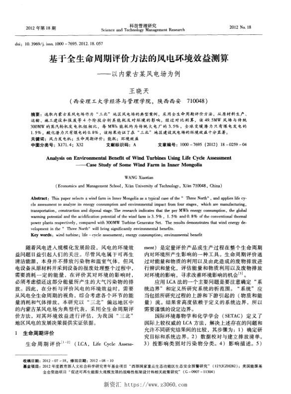 基于全生命周期评价方法的风电环境效益测算——以内蒙古某风电场为例.jpg