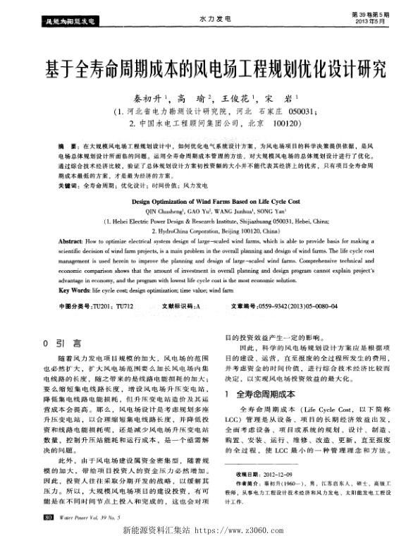 基于全寿命周期成本的风电场工程规划优化设计研究.jpg