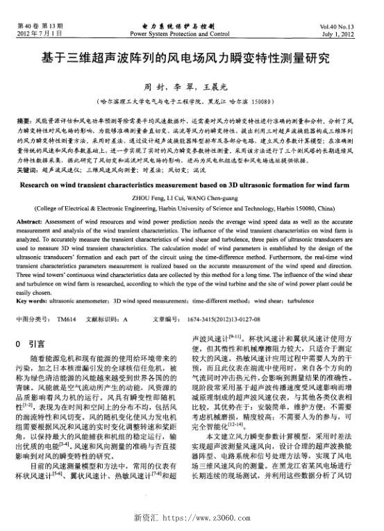 基于三维超声波阵列的风电场风力瞬变特性测量研究.jpg