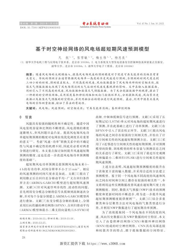 基于时空神经网络的风电场超短期风速预测模型.jpg