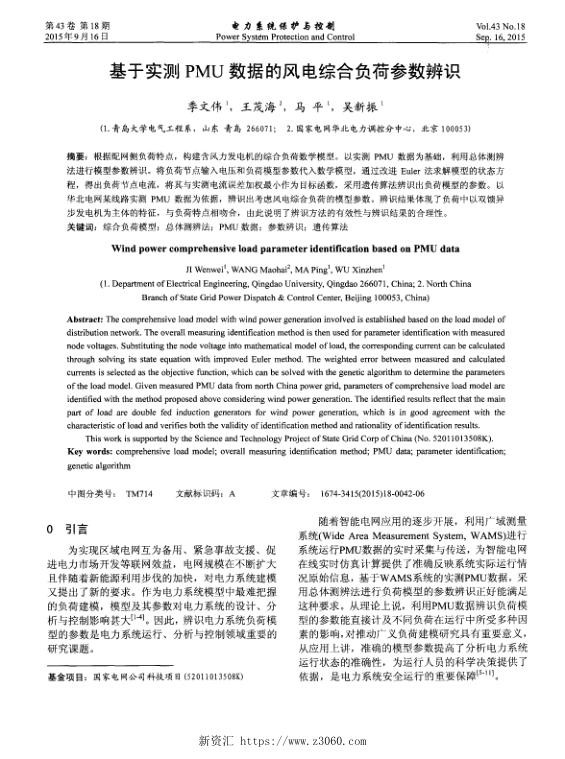基于实测PMU数据的风电综合负荷参数辨识.jpg