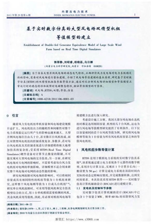 基于实时数字仿真的大型风电场双馈型机组等值模型的建立.jpg