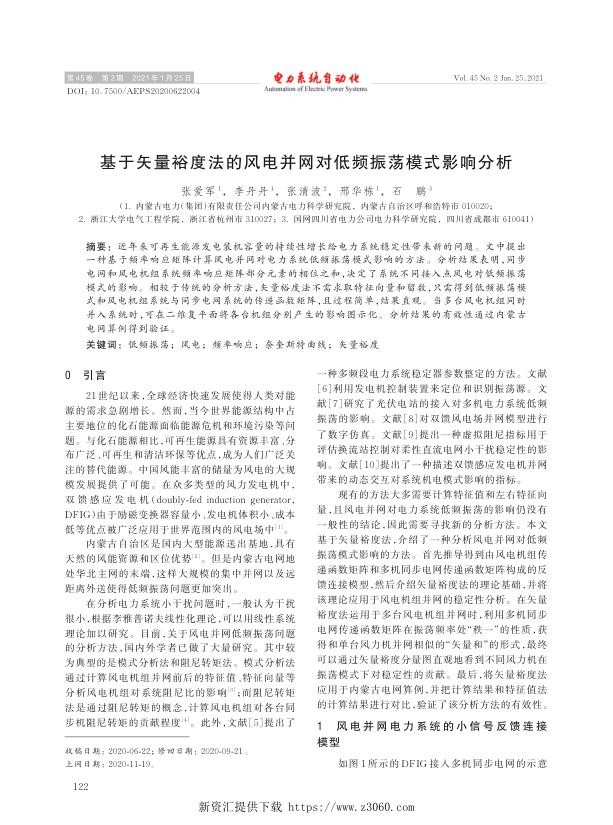 基于矢量裕度法的风电并网对低频振荡模式影响分析.jpg