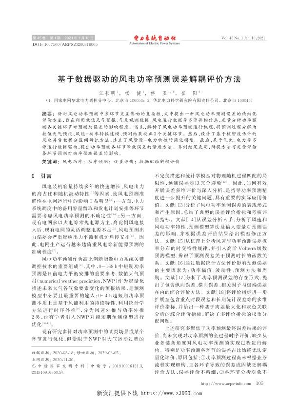 基于数据驱动的风电功率预测误差解耦评价方法.jpg