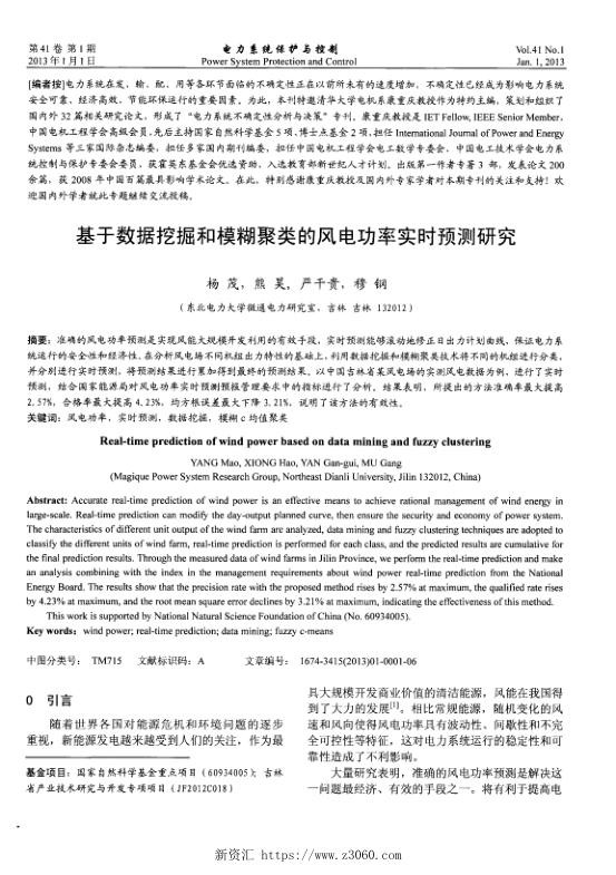 基于数据挖掘和模糊聚类的风电功率实时预测研究.jpg