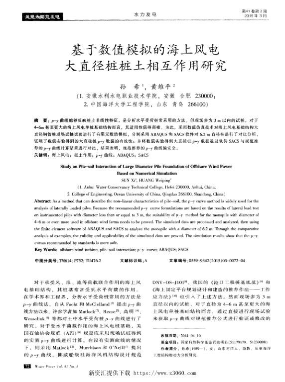 基于数值模拟的海上风电大直径桩桩土相互作用研究.jpg