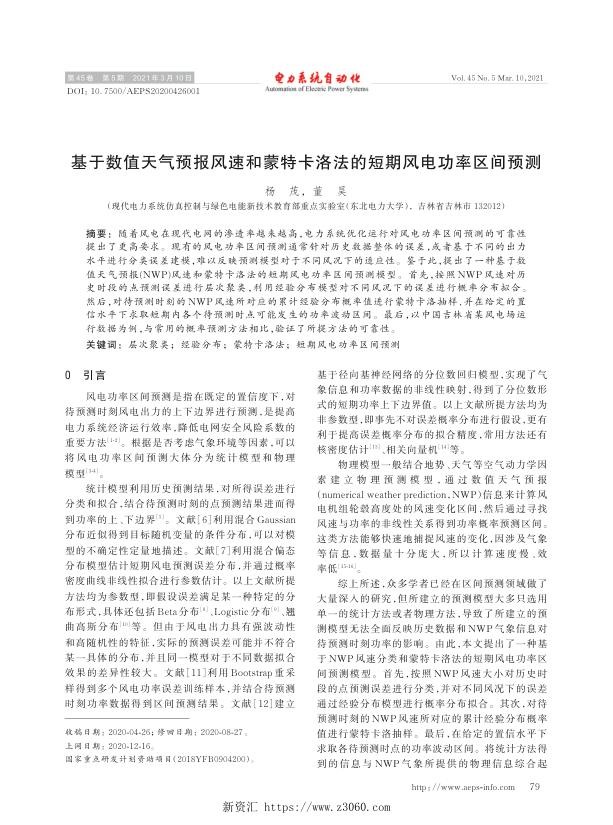 基于数值天气预报风速和蒙特卡洛法的短期风电功率区间预测.jpg