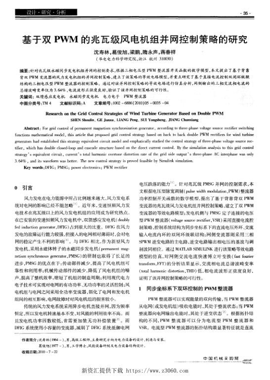 基于双PWM的兆瓦级风电机组并网控制策略的研究.jpg