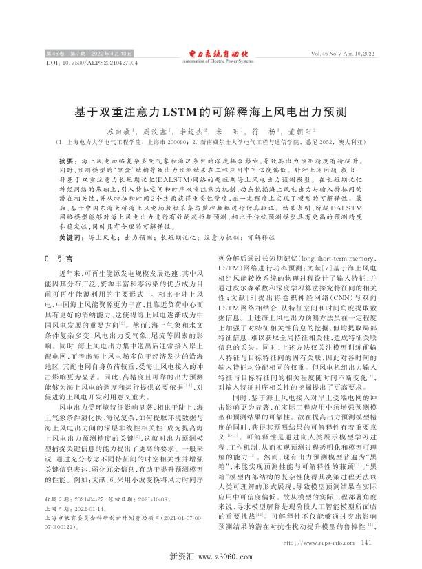 基于双重注意力lstm的可解释海上风电出力预测.jpg