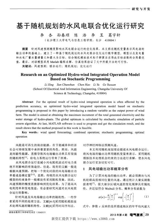 基于随机规划的水风电联合优化运行研究.jpg