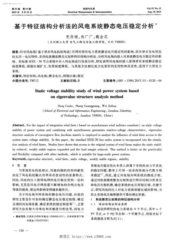 基于特征结构分析法的风电系统静态电压稳定分析-.jpg