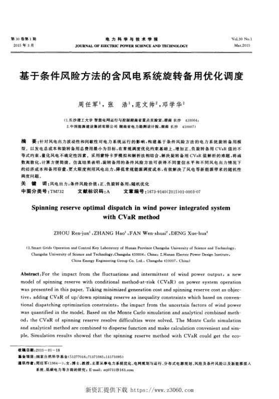 基于条件风险方法的含风电系统旋转备用优化调度.jpg