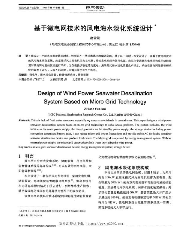 基于微电网技术的风电海水淡化系统设计.jpg