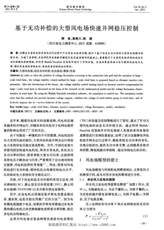 基于无功补偿的大型风电场快速并网稳压控制.jpg