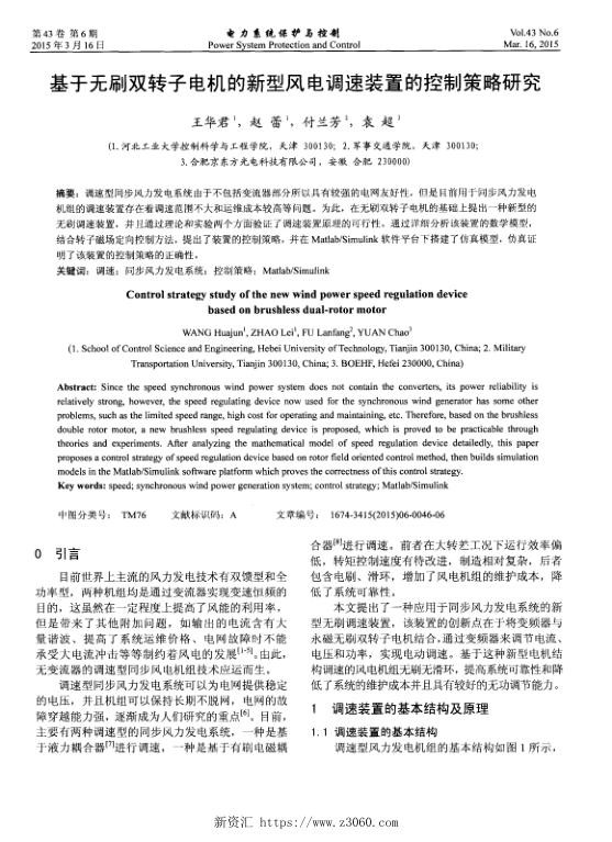 基于无刷双转子电机的新型风电调速装置的控制策略研究.jpg