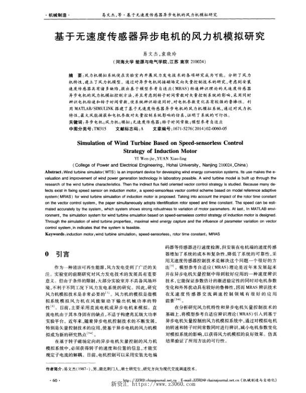 基于无速度传感器异步电机的风力机模拟研究.jpg