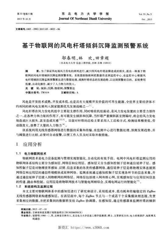 基于物联网的风电杆塔倾斜沉降监测预警系统.jpg