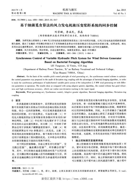 基于细菌觅食算法的风力发电机液压变桨距系统的同步控制.jpg