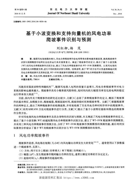 基于小波变换和支持向量机的风电功率爬坡事件识别与预测.jpg