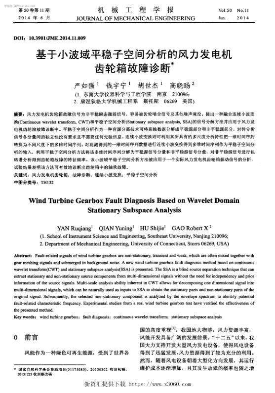 基于小波域平稳子空间分析的风力发电机齿轮箱故障诊断.jpg