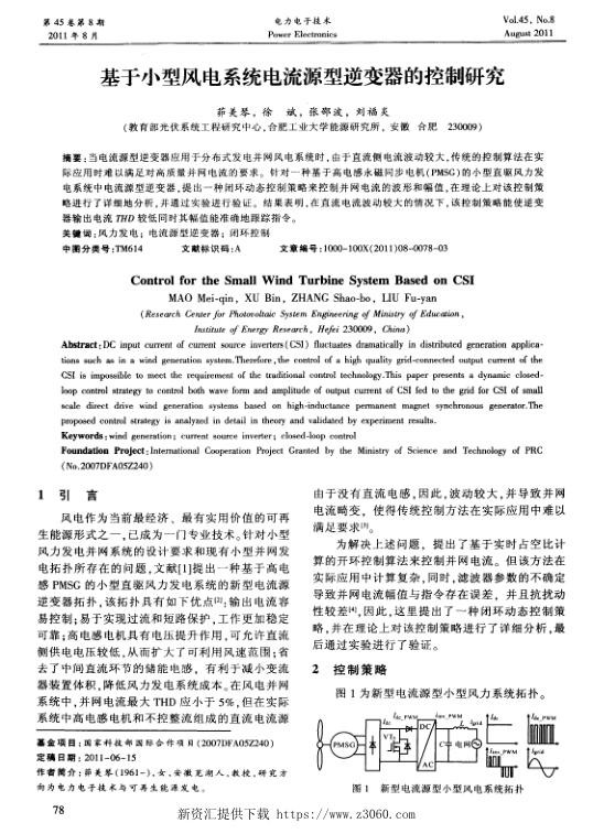 基于小型风电系统电流源型逆变器的控制研究.jpg