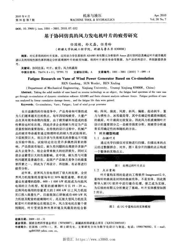 基于协同仿真的风力发电机叶片的疲劳研究.jpg