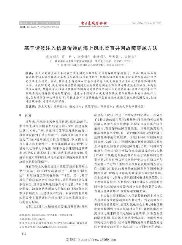 基于谐波注入信息传递的海上风电柔直并网故障穿越方法.jpg