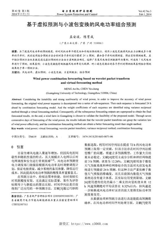 基于虚拟预测与小波包变换的风电功率组合预测.jpg