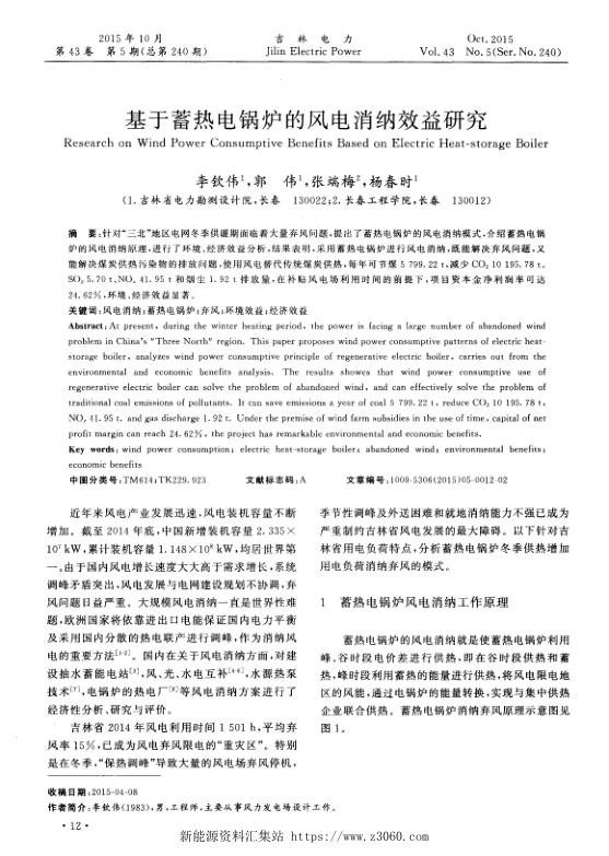 基于蓄热电锅炉的风电消纳效益研究.jpg