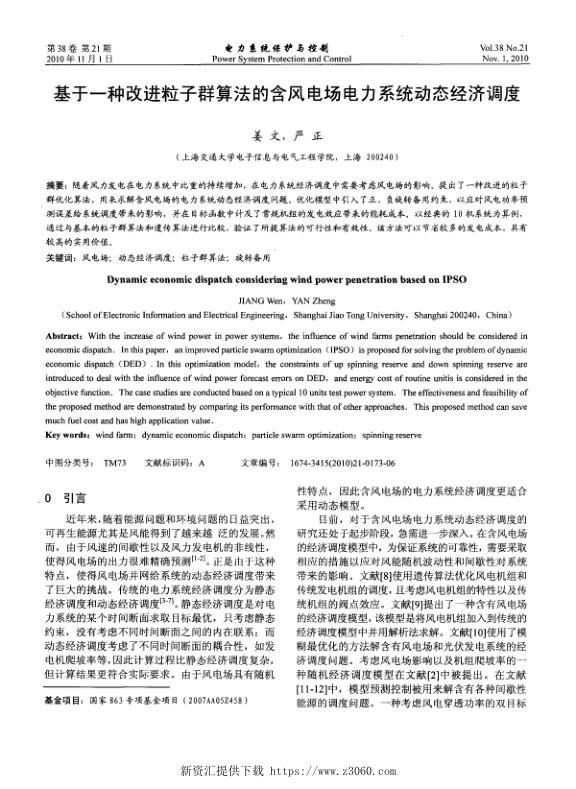 基于一种改进粒子群算法的含风电场电力系统动态经济调度.jpg