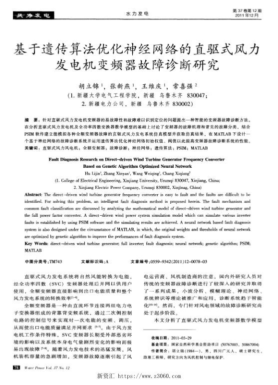 基于遗传算法优化神经网络的直驱式风力发电机变频器故障诊断研究.jpg