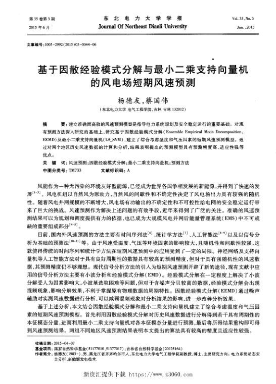 基于因散经验模式分解与最小二乘支持向量机的风电场短期风速预测.jpg