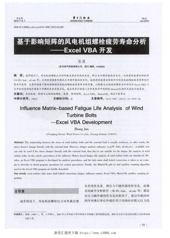 基于影响矩阵的风电机组螺栓疲劳寿命分析-ExcelVBA开发-.jpg