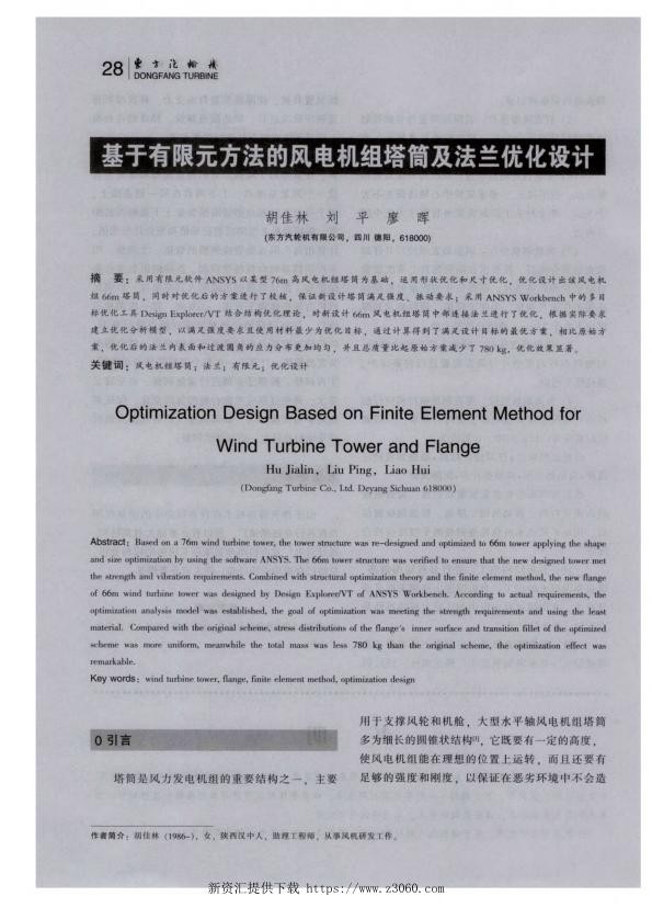 基于有限元方法的风电机组塔筒及法兰优化设计-.jpg